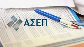 Ανακοίνωση ΑΣΕΠ: 30 Θέσεις Για Άτομα Με Αναπηρία Και Συγγενείς Ατόμων Με Αναπηρία Στην 1Κ/2018 Προκήρυξη