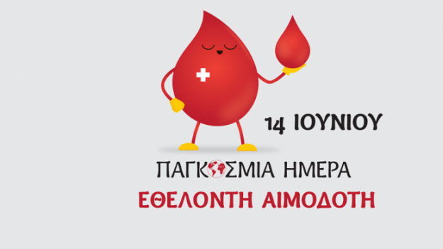 14 Ιουνίου- Παγκόσμια Ημέρα Εθελοντή Αιμοδότη