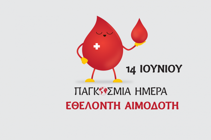 14 Ιουνίου- Παγκόσμια Ημέρα Εθελοντή Αιμοδότη