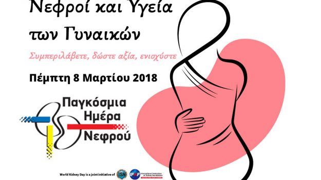 8 ΜΑΡΤΙΟΥ 2018 ΠΑΓΚΟΣΜΙΑ ΗΜΕΡΑ ΝΕΦΡΟΥ & ΠΑΓΚΟΣΜΙΑ ΗΜΕΡΑ ΤΗΣ ΓΥΝΑΙΚΑΣ