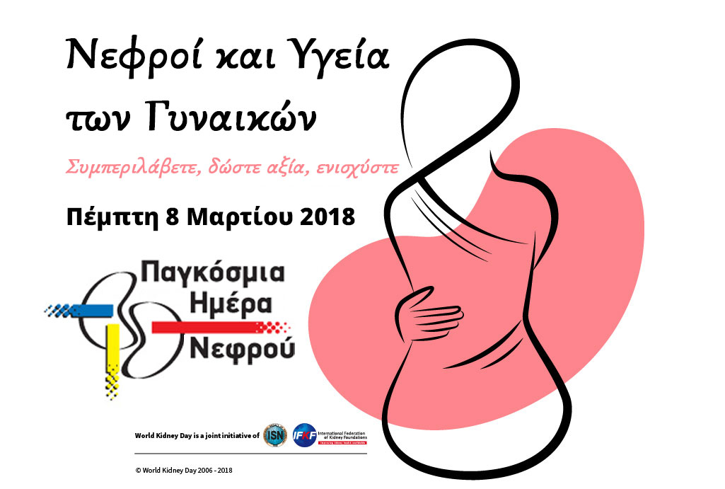 8 ΜΑΡΤΙΟΥ 2018 ΠΑΓΚΟΣΜΙΑ ΗΜΕΡΑ ΝΕΦΡΟΥ & ΠΑΓΚΟΣΜΙΑ ΗΜΕΡΑ ΤΗΣ ΓΥΝΑΙΚΑΣ