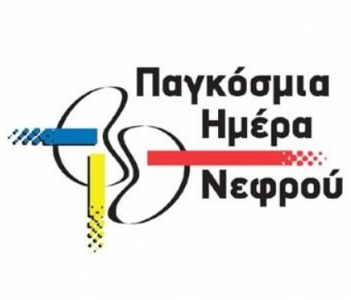 Παγκόσμια Ημέρα Νεφρού