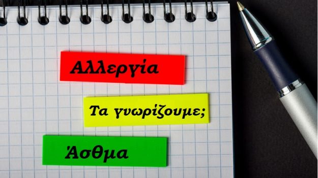 ΑΛΛΕΡΓΙΕΣ & ΑΣΘΜΑ