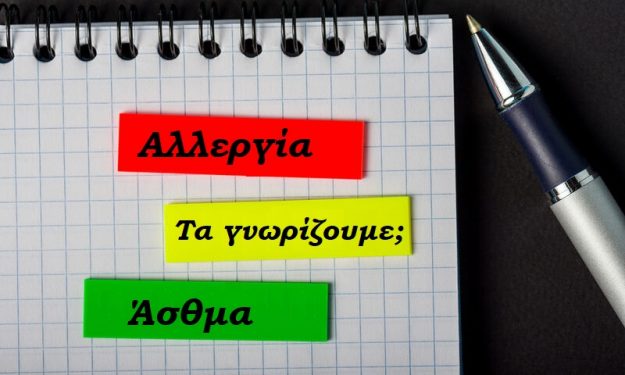 ΑΛΛΕΡΓΙΕΣ & ΑΣΘΜΑ