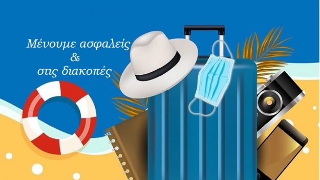 μένουμε ασφαλείς_διακοπές