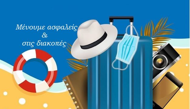 μένουμε ασφαλείς_διακοπές
